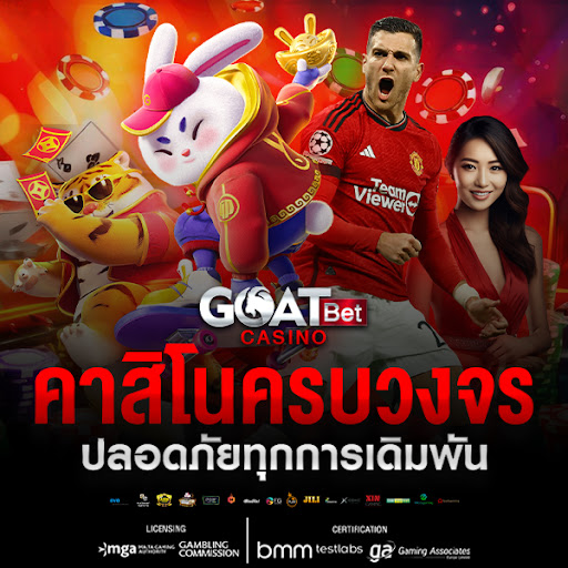 goatbetสล็อต ทรูมันนี่ ฝาก-ถอนสะดวก รวดเร็วภายใน 5 วินาที