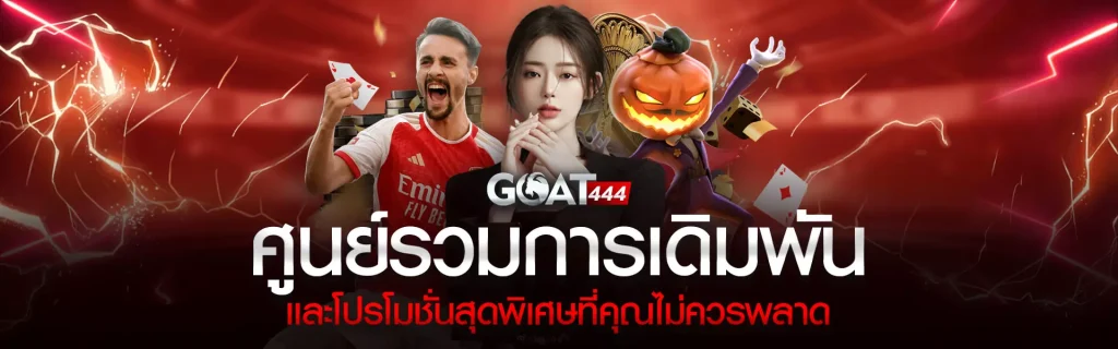 goatbetสล็อต