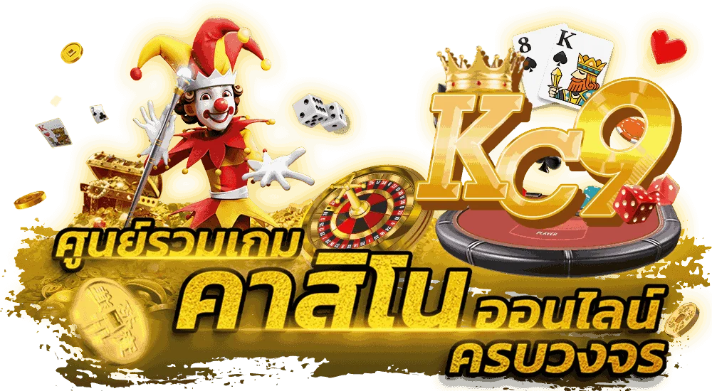 kc9 สล็อต เว็บพนันออนไลน์เว็บตรงอันดับ 1 ของโลก