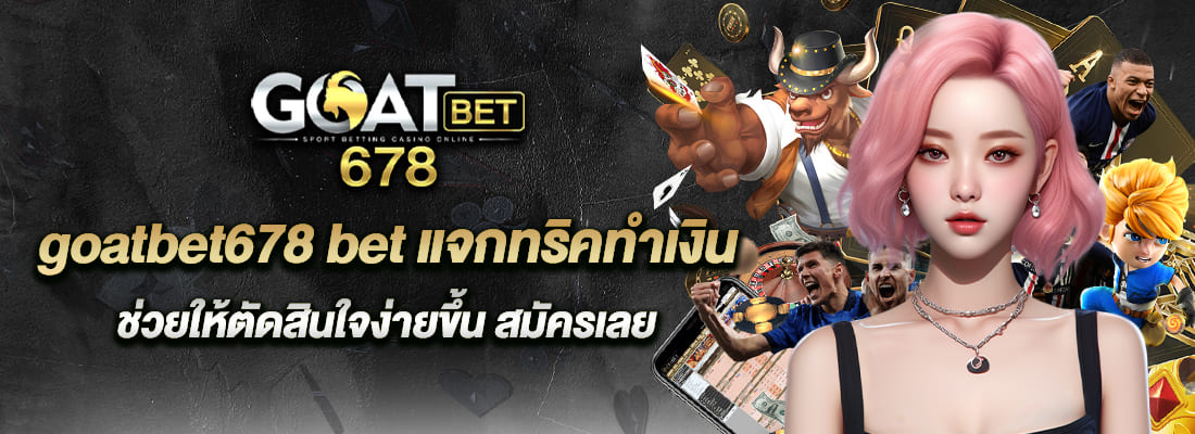 ความสะดวกสบายในการเล่นเกมที่ goatbetสล็อต