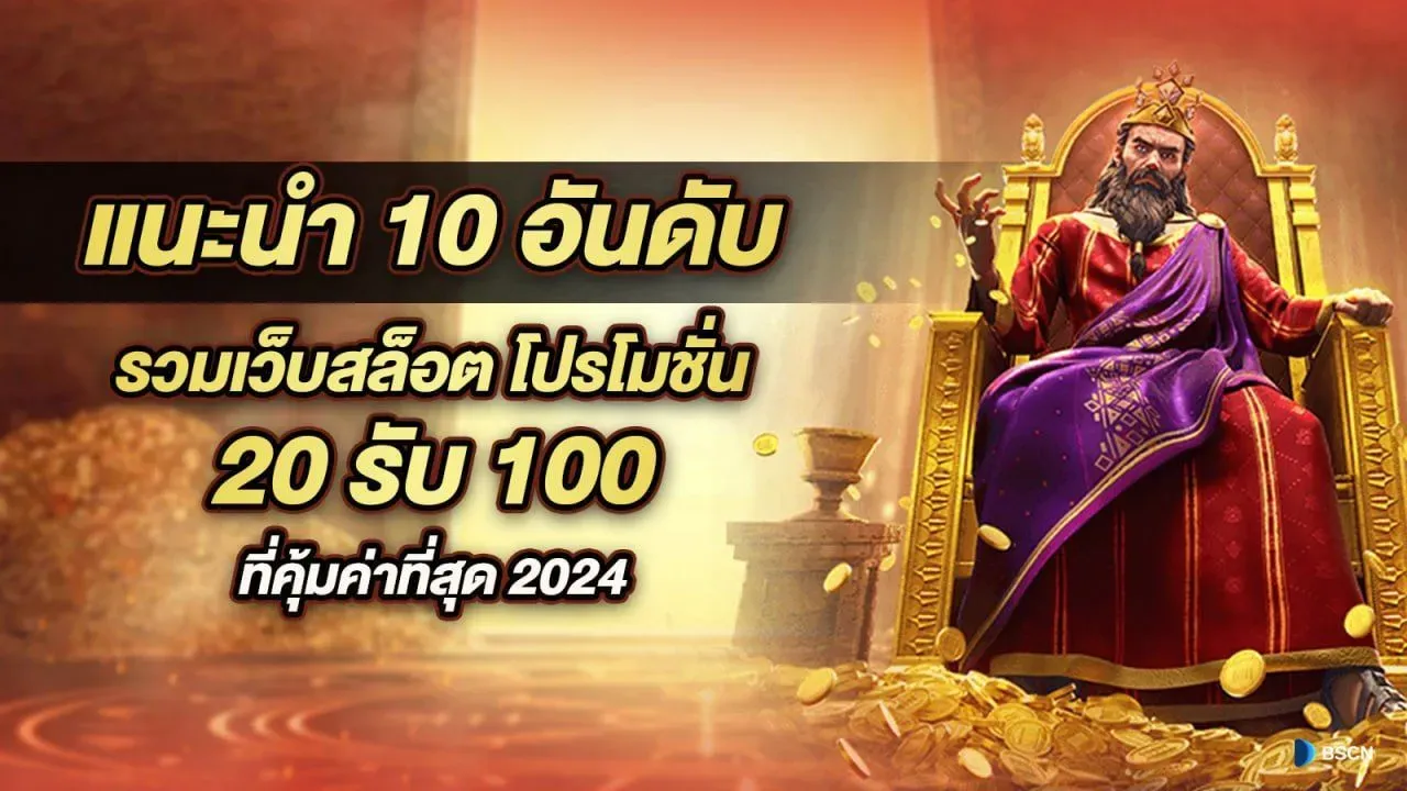 สล็อตเว็บตรงรวมทุกค่าย โปรฝาก 20 รับ 100 wallet ล่าสุด