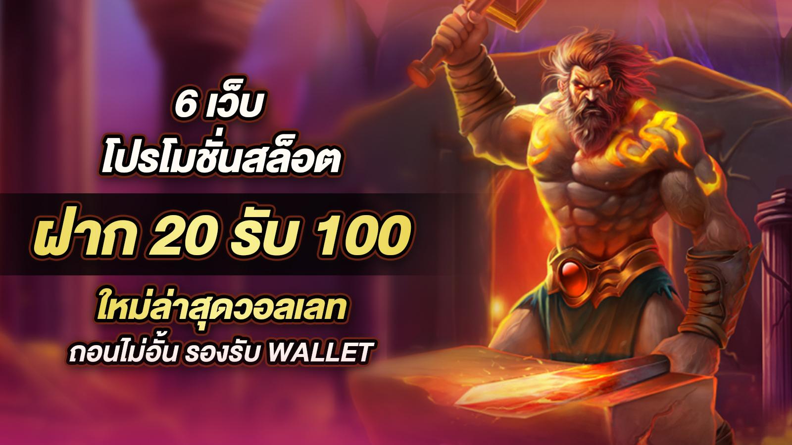 โปรฝาก 20 รับ 100 wallet ล่าสุด รองรับทุกระบบ