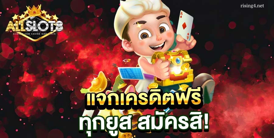 allslot8 เครดิตฟรี