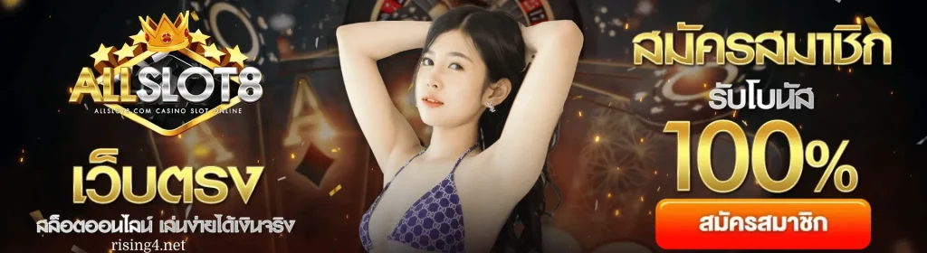 ทาง เข้า allslot8